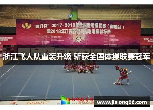 浙江飞人队重装升级 斩获全国体操联赛冠军